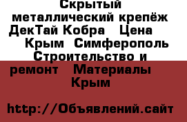 Скрытый металлический крепёж ДекТай Кобра › Цена ­ 16 - Крым, Симферополь Строительство и ремонт » Материалы   . Крым